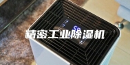 精密工业除湿机