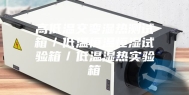 高低温交变湿热测试箱／低温恒温恒湿试验箱／低温湿热实验箱