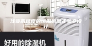 浅谈高精度的恒温恒湿实验室设计