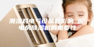 潮湿对电气设备的影响 配电房除湿机的重要性