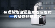 恒温恒湿试验箱加湿除湿的方法及注意要领