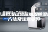 恒温恒湿试验箱加湿除湿的方法及注意要领