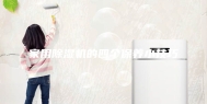 家用除湿机的四个保养小技巧