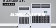新风除湿机注意事项