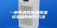 一种可调式恒温恒湿试验箱的制作方法