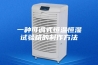 一种可调式恒温恒湿试验箱的制作方法