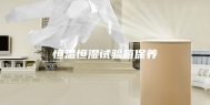 恒温恒湿试验箱保养