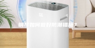 钢琴如何做好防潮措施？