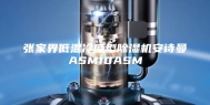 张家界低温冷库型除湿机安诗曼ASM10ASM