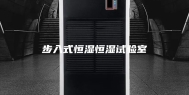 步入式恒湿恒湿试验室