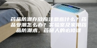 药品防潮存放应注意些什么？药品受潮怎么办？实验室及家用药品防潮术，药研人的必修课