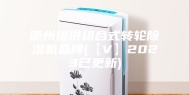 德州提供组合式转轮除湿机品牌(【V】2023已更新)