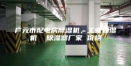 广元市配电房除湿机，工业抽湿机  除湿器厂家 价格