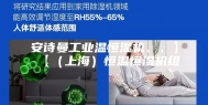 安诗曼工业温恒湿机、、】【（上海）恒温恒湿机组