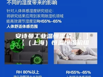 企业新闻安诗曼工业温恒湿机、、】【（上海）恒温恒湿机组