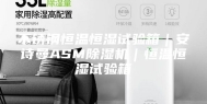 不锈钢恒温恒湿试验箱｜安诗曼ASM除湿机｜恒温恒湿试验箱