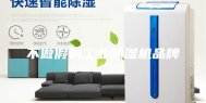 不做假的工业除湿机品牌