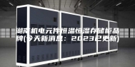 湖南机电元件恒温恒湿存储柜品牌(今天新消息：2023已更新)