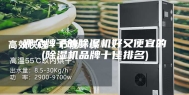 哪个牌子的除湿机好又便宜的(除湿机品牌十佳排名)