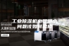 工业除湿机出现漏水问题该如何检修