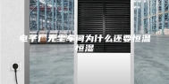 电子厂无尘车间为什么还要恒温恒湿