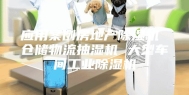 应用案例房地产除湿机 仓储物流抽湿机 大型车间工业除湿机