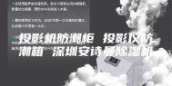 投影机防潮柜 投影仪防潮箱 深圳安诗曼除湿机