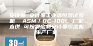 安诗曼 安诗曼工业温恒湿试验箱  ASM／DC-100L 厂家直供 可按需定制安诗曼除湿机生产厂家