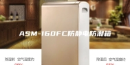 ASM-160FC防静电防潮箱