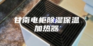 甘南电柜除湿保温加热器