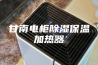 甘南电柜除湿保温加热器