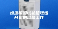 恒温恒湿试验箱现场开机的准备工作