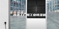 商洛工厂用工业除湿机