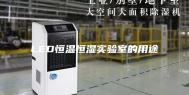 LED恒温恒湿实验室的用途