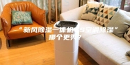 “新风除湿一体机VS空调除湿”哪个更秀？