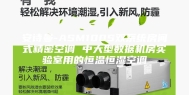 安诗曼-ASM100S双系统房间式精密空调 中大型数据机房实验室用的恒温恒湿空调