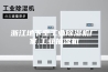 浙江地下室工业除湿机厂家,工业抽湿机