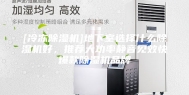 [冷冻除湿机]地下室选择什么除湿机好，推荐大功率静音见效快爆款除湿机品牌
