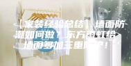 【家装经验总结】墙面防潮如何做？东方雨虹给墙面多加三重防护！