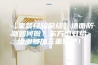 【家装经验总结】墙面防潮如何做？东方雨虹给墙面多加三重防护！