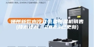 扬州新款水冷式恒温恒湿机销售(技术详解，2023已更新)