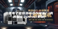 北京电子管恒温恒湿存储柜厂(真的好！2023已更新)