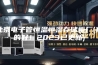 北京电子管恒温恒湿存储柜厂(真的好！2023已更新)