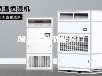 企业新闻除湿机的节能窍门