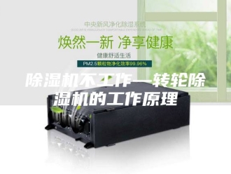 企业新闻除湿机不工作—转轮除湿机的工作原理
