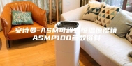 安诗曼-ASM可程式恒温恒湿箱ASMP100参数资料