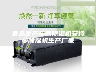 企业新闻食品生产车间除湿机安诗曼除湿机生产厂家