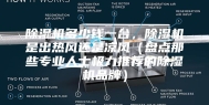 除湿机多少钱一台，除湿机是出热风还是凉风（盘点那些专业人士极力推荐的除湿机品牌）