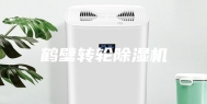 鹤壁转轮除湿机
