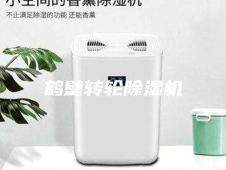企业新闻鹤壁转轮除湿机